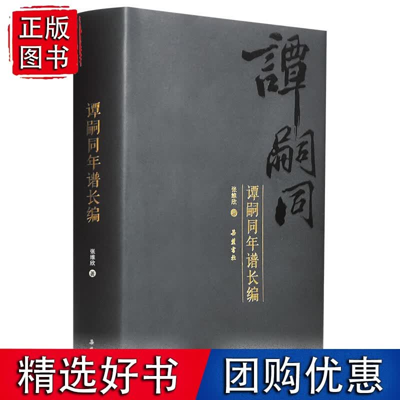 【速发】谭嗣同年谱长编