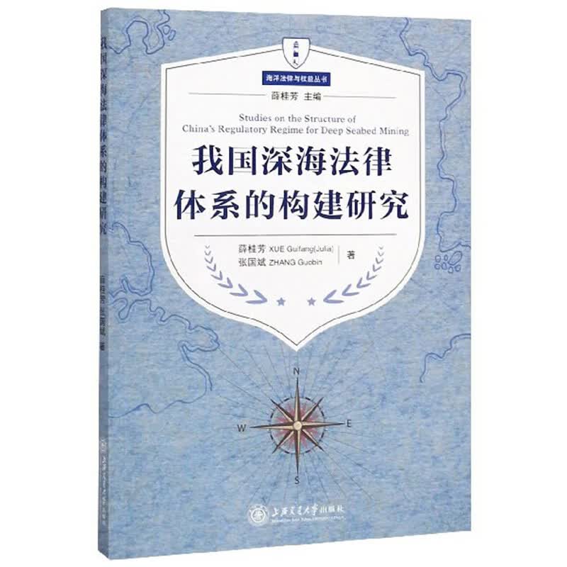 我国深海法律体系的构建研究
