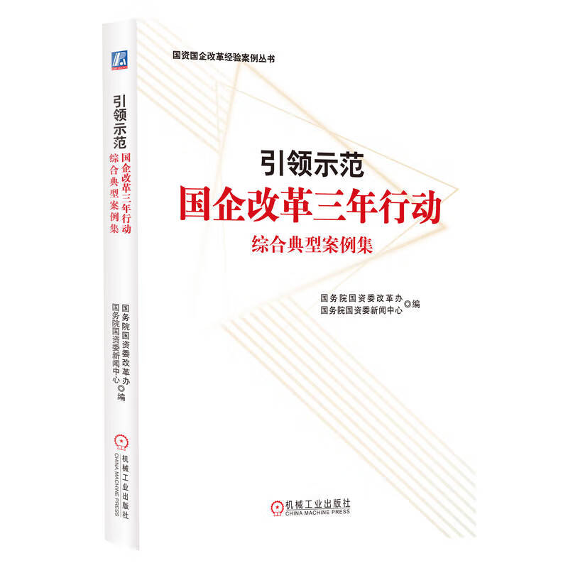 引领示范:国企改革三年行动综合典型案例集