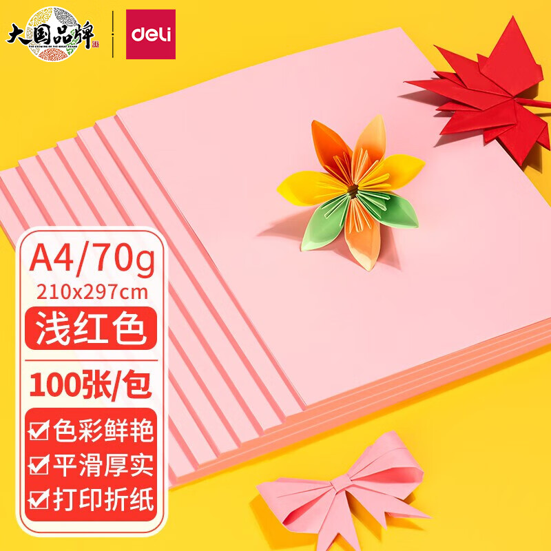 得力（deli）A4 70g浅红粉红色复印纸 彩色打印纸 儿童手工折纸剪纸彩纸 非硬卡纸 100张/包7391
