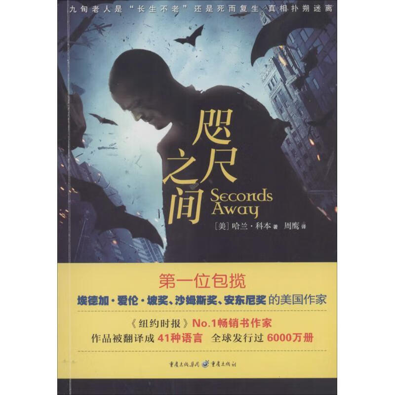 咫尺之间 (美)哈兰·科本 著,周鹰 译 重庆出版社