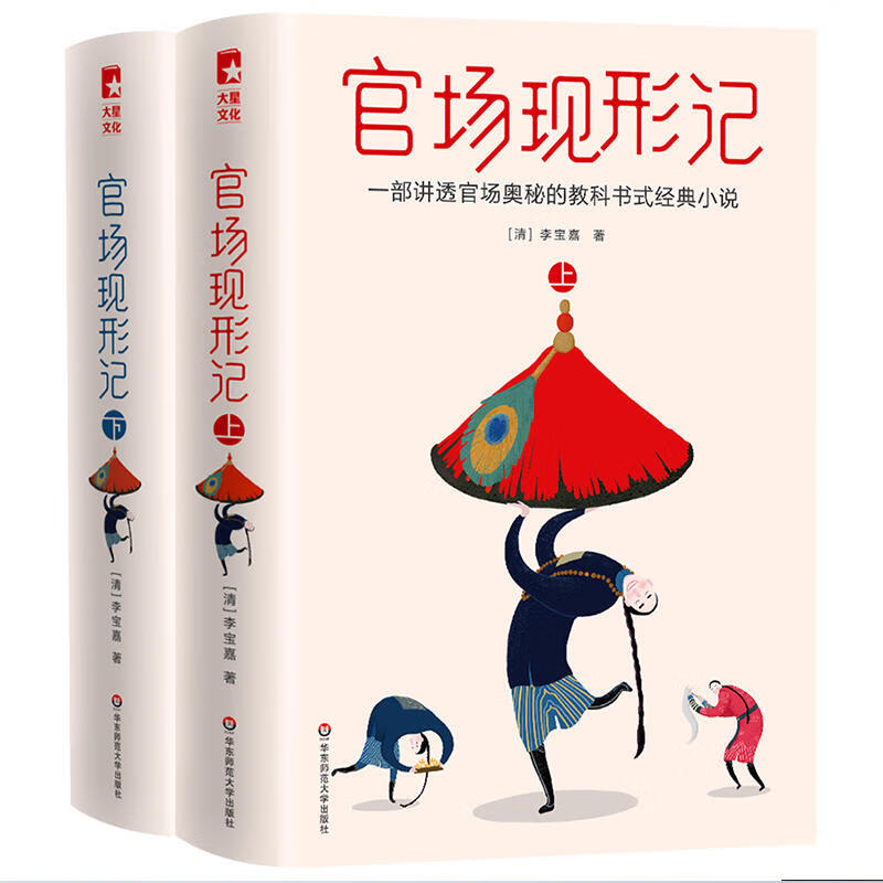 正版官场现形记(上下) 李宝嘉著作 中国古典文学名著历史小说中国现当代文学小说排行榜书 华东师范