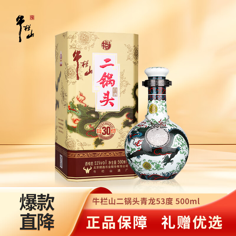 牛栏山珍品（30）二锅头青龙 清香型白酒 53度 500mL单瓶