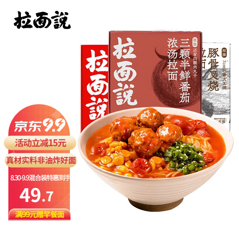 拉面说方便速食骨汤挂面 非油炸方便面早餐夜宵美食多口味可选 3盒装 【Hot】招牌豚骨+红烧牛肉+番茄高性价比高么？