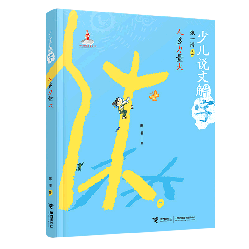 人多力量大/少儿说文解字