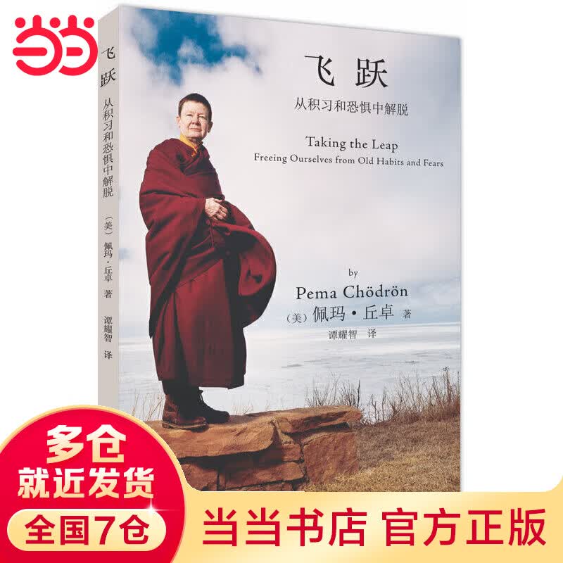 《飞跃：从积习和恐惧中解脱》广受西方世界尊崇的女性佛教导师佩玛?丘卓在中国出版的第五本佛学著作
