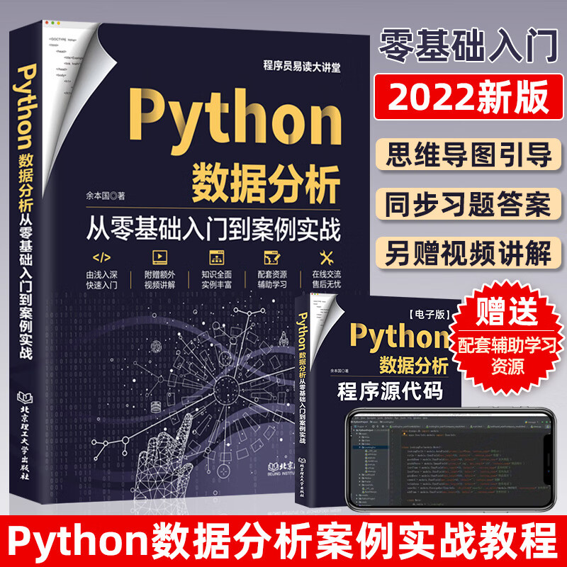 Python数据分析:从零基础入门到案例实战
