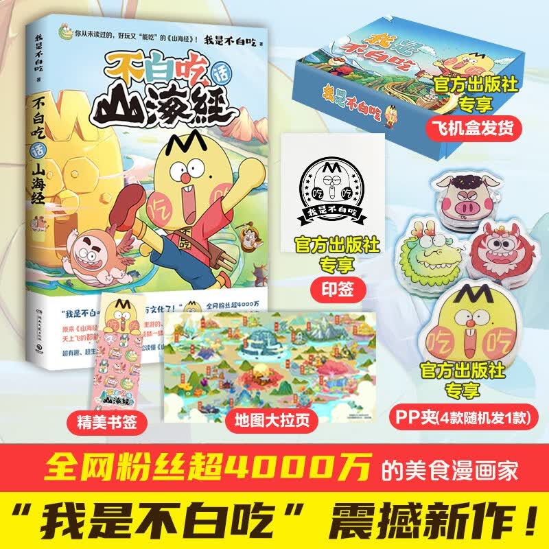 【包邮 】不白吃话山海经 大中华美食 世界美食5册套装 全网超4000万粉丝的美食漫画家“我是不白吃”重磅推出漫画版《山海经》，超有趣、超生动！小博集图书 不白吃话山海经1