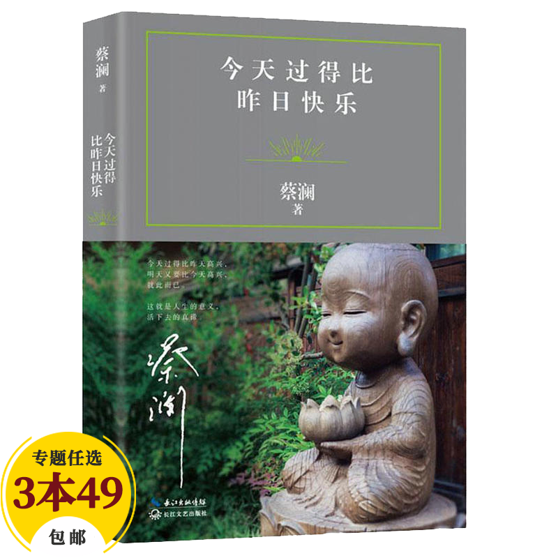 【包邮】蔡澜作品 今天过得比昨日快乐 定价48