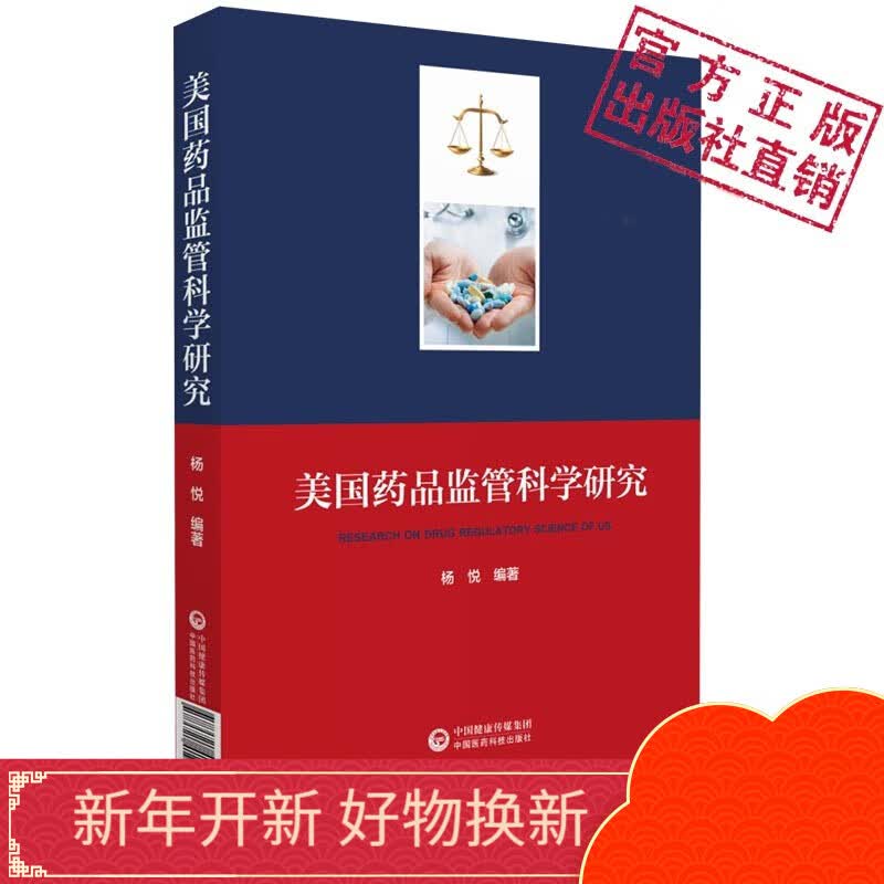 美国药品监管科学研究中国医药科技出版社