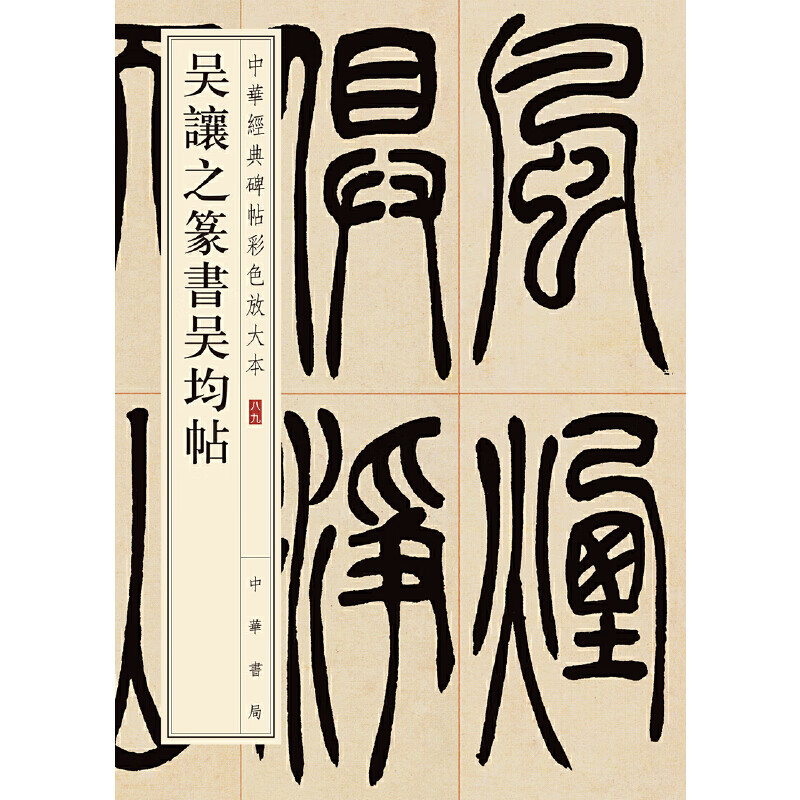 吴让之篆书吴均帖(中华经典碑帖彩色放大本)