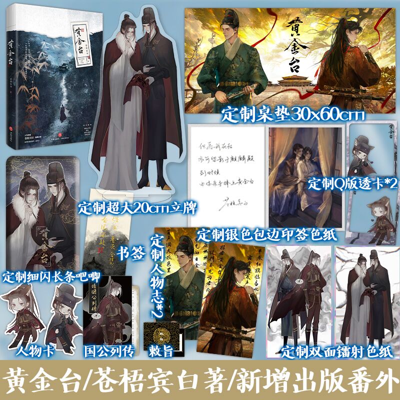 定制赠品】黄金台 苍梧宾白著 实体书古代古风小说 新增出版番外《封侯》古言权谋宫斗青春小说将进酒畅销书籍排行榜