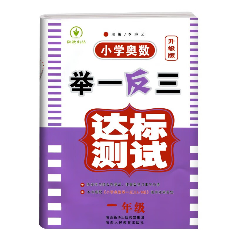 一年级小学奥数举一反三达标测试 （上下册通用）数学思维训练竞赛书