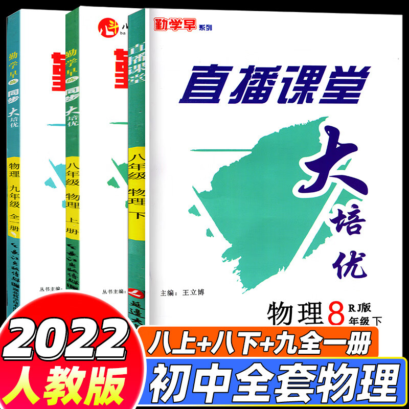 2022勤学早大培优九上数学下册数学 物理全一册初中初一二三789年级七八年级数学物理化学勤学早好好 大培优【初中全套物理】 初中通用