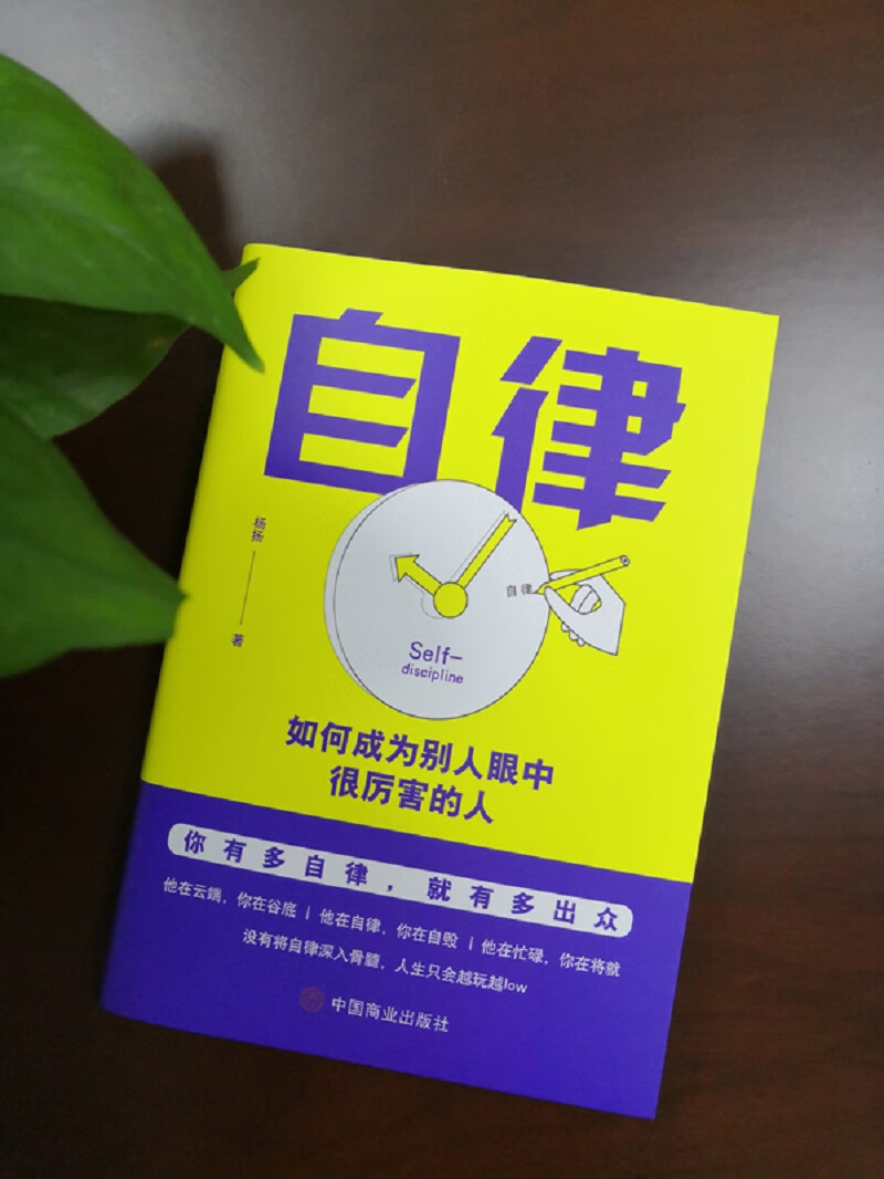 自律：如何成为别人眼中很厉害的人详情图