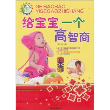 给宝宝一个高智商:健康生活丛书