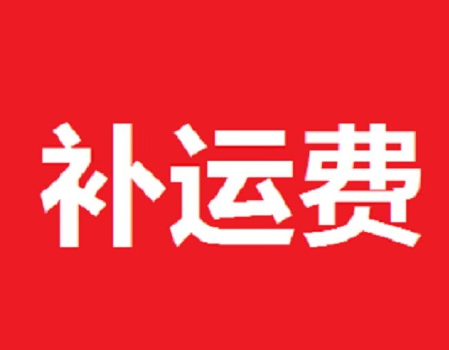 补差价链接 顺丰加急需补全运费差价，根据订单重量和到达各地距离费用不同，请联系客服按需拍下邮费。单拍运费不发货。
