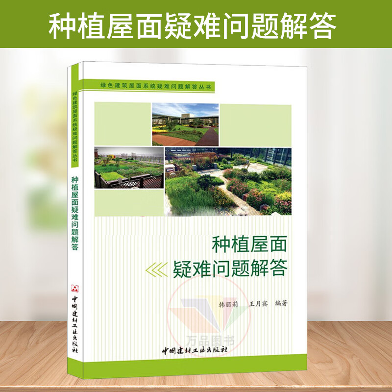 正版种植屋面疑难问题解答·绿色建筑屋面系统疑难问题解答丛书 屋面工程建设、设计屋面屋顶绿化