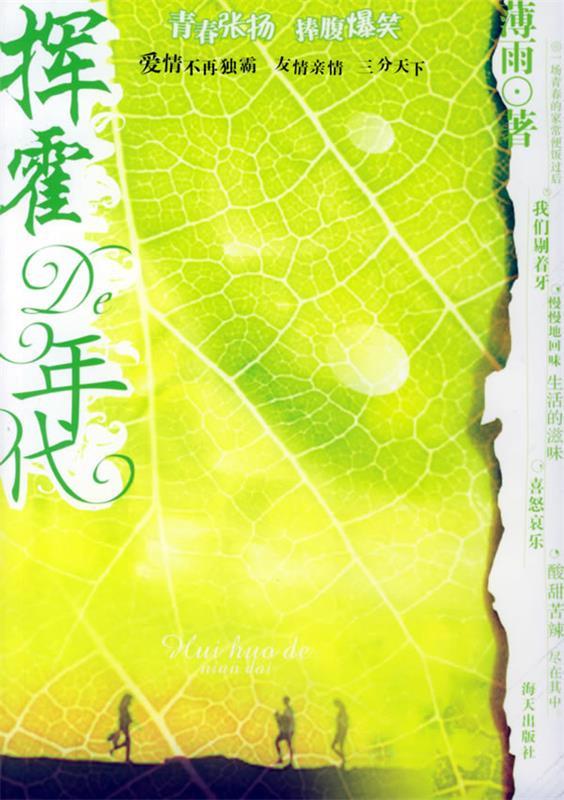 挥霍的年代 薄雨 著 海天出版社