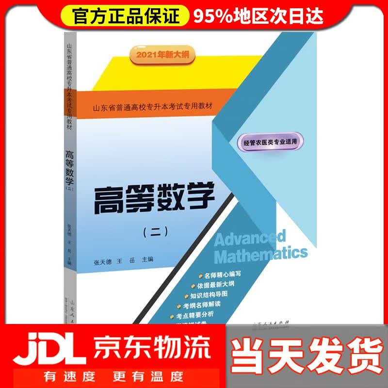 【送货上门】高等数学（二）山东省普通高校专升本考试教材 2021年新大纲 张天德王岳 山东人民出版社
