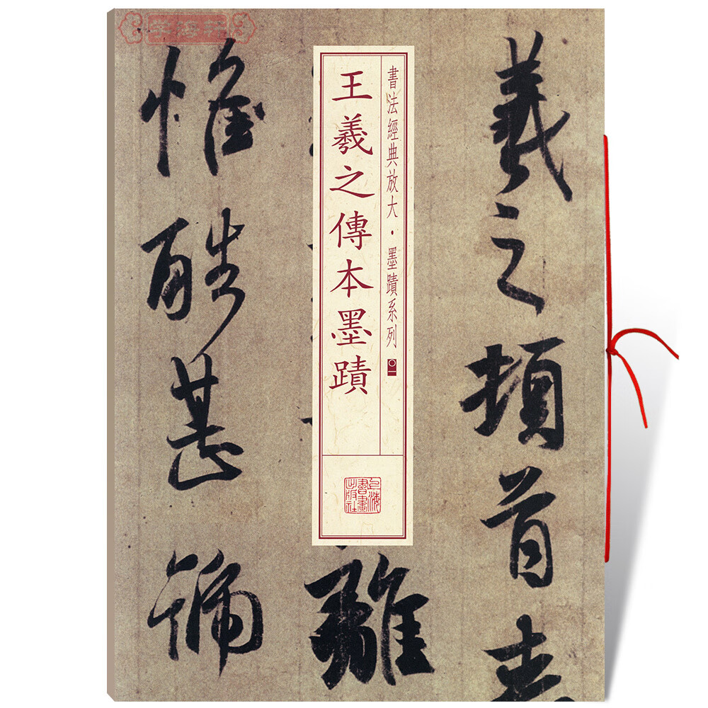字帖临摹古帖书随机选字本丧乱帖二谢帖得示帖孔侍中帖何如帖上海书画