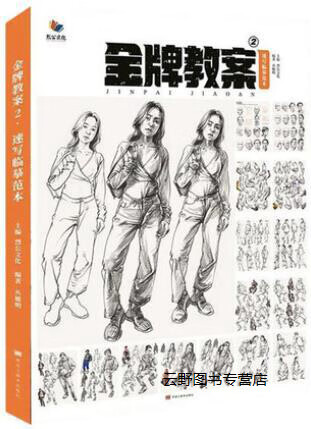 金牌教案2 速写临摹范本,烈公文化主编,黑龙江美术出版社,9787559358394