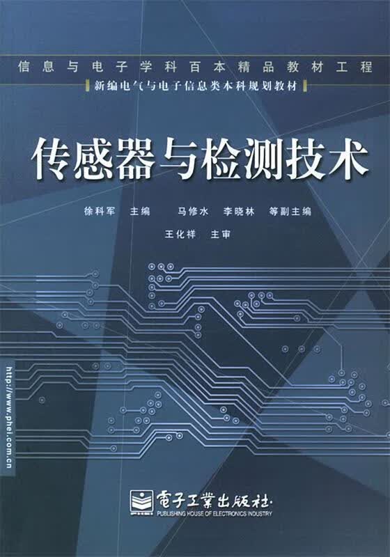 传感器与检测技术 徐科军 主编【正版】
