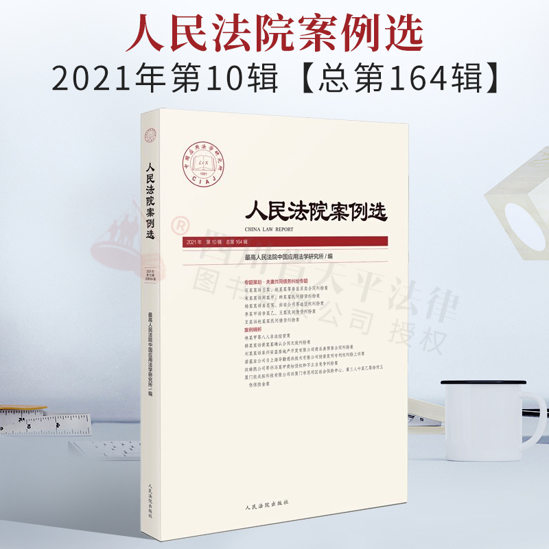 2022新书 人民法院案例选 2021年第10辑（总第164辑）专题策划.夫妻共同债务纠纷专题
