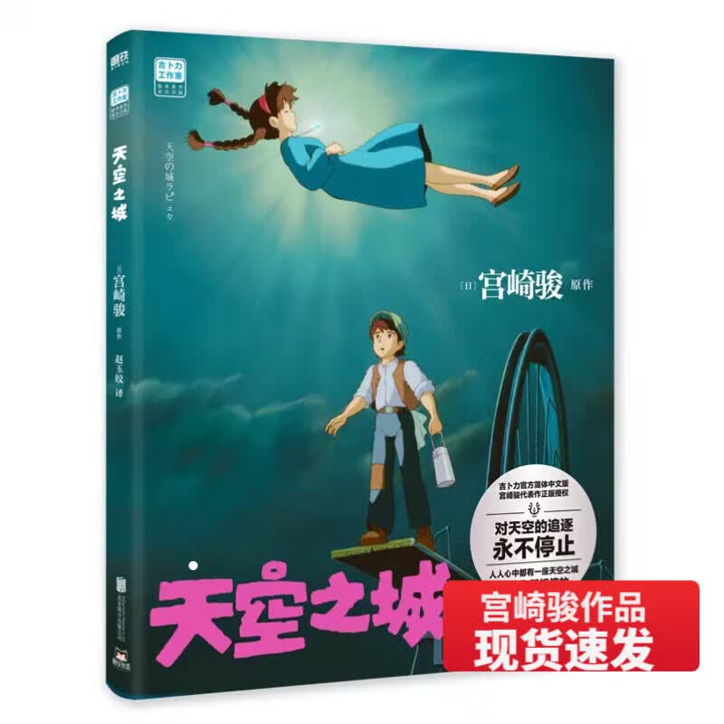 【速发】天空之城 绘本 宫崎骏作品 吉卜力工作室绘本系列