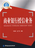 商业银行授信业务