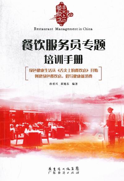 餐饮服务员专题培训手册/旅游/地图/书籍
