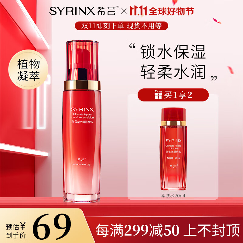 希芸（syrinx） 新水漾保湿乳液120ml深层补水保湿滋润肌肤温和易吸收清爽不黏腻