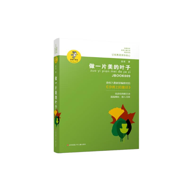 金波作品精选:做一片美的叶子/著名儿童文学作家金波的散文诗自选集