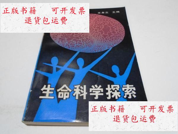 【二手9成新】生命科学探索(1版1印 仅印1000册) /周特新 湖南教育