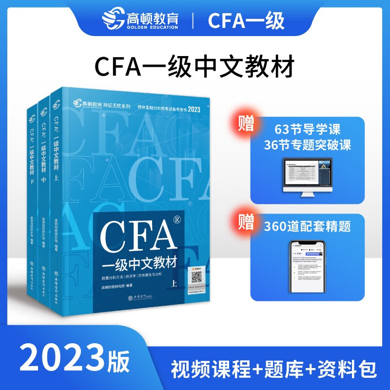 【单本】cfa一级中文教材2023 高顿
