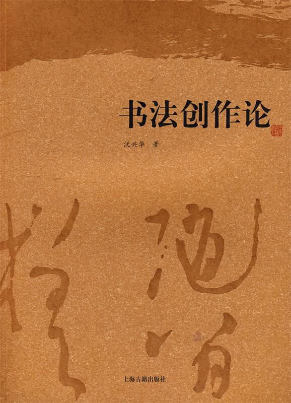 书法创作论 9787532552696 沃兴华 著 上海古籍出版社