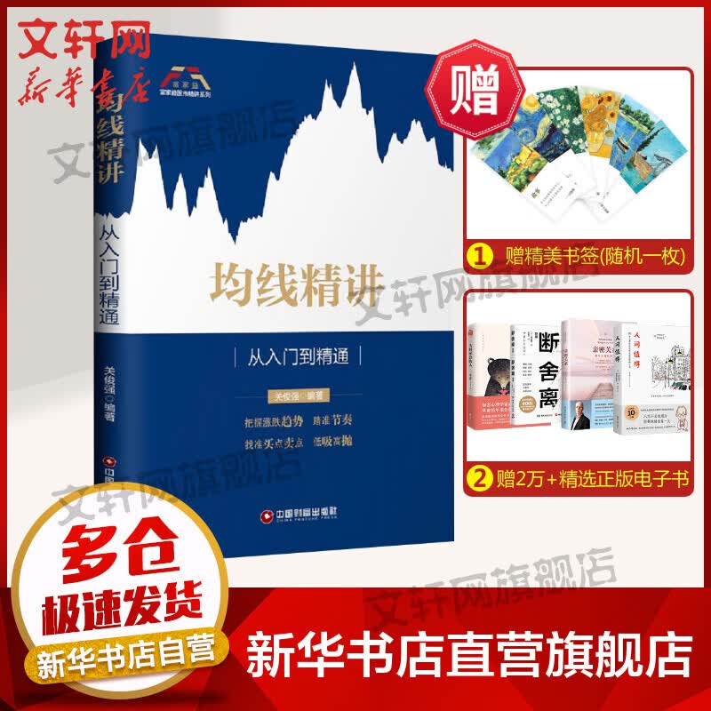 均线精讲 关俊强 著 货币金融学股票炒股入门基础知识 个人理财期货投资书籍 新华书店官网正版图书籍