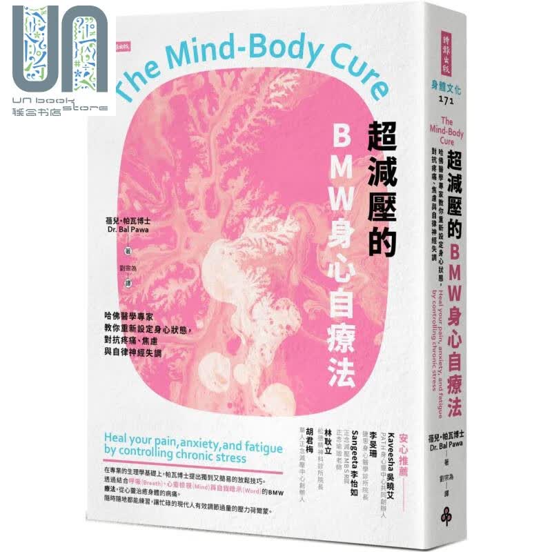 超减压的BMW身心自疗法 哈佛医学专家教你重新设定身心状态对抗疼痛焦虑与自律神经失调 港台原版 蓓儿帕瓦 时报出版 医疗保健