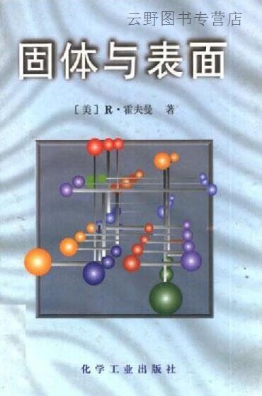 固体与表面 一位化学家关于扩展结构中成键作用的见解,（美）R.霍夫曼（Roald Hoffmann
