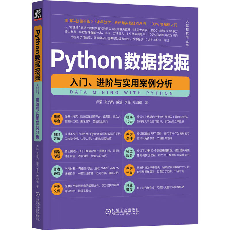 Python数据挖掘：入门、进阶与实用案例分析