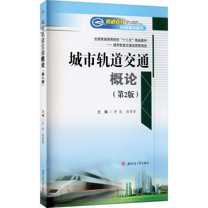 【新华书店正版图书】城市轨道交通概论（第2版） 西南交通大学出版社