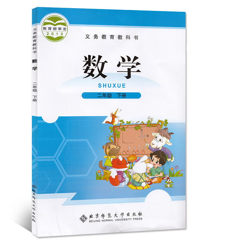 2023二年级下册数学书北师大 小学教材课本教科书 北京师范大学出版社 北师大数学二年级下册