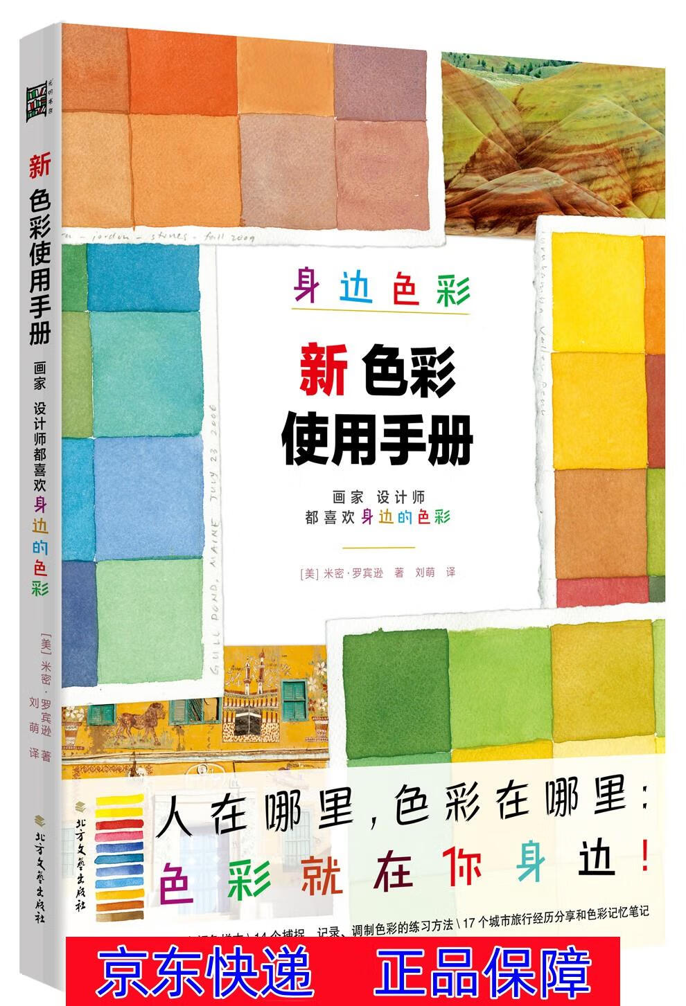 正版图书 新色彩使用手册:画家设计师都喜欢身边的色彩 绘画 水粉水彩