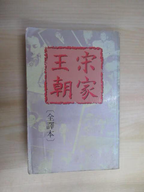 保证正版  可开发票！！宋家王朝（全译本）