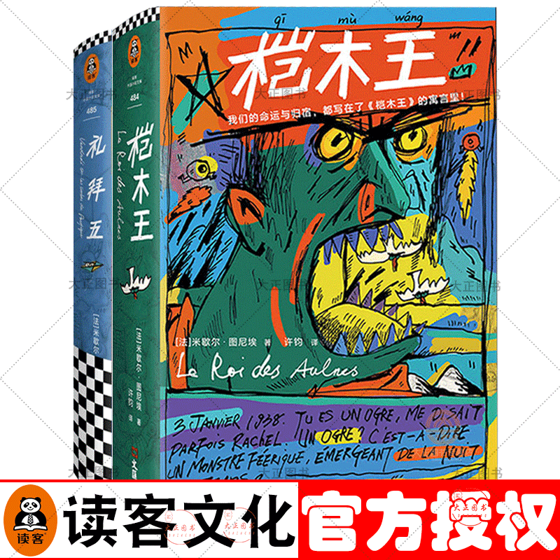 桤木王 礼拜五：太平洋上的灵薄狱 米歇尔·图尼埃著 余中先译 一部鲁滨孙流落荒岛的精神反思史一则当代 【2册】礼拜五+桤木王