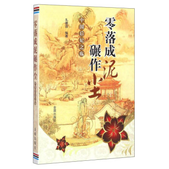 零落成泥碾作尘--中国后妃之殇