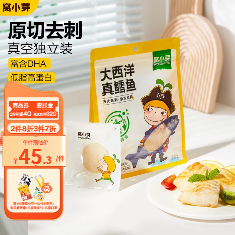 窝小芽大西洋真鳕鱼中段儿童鳕鱼独立包装去骨去刺可享电子宝宝婴儿食谱 210g大西洋真鳕鱼【拍4更划算】使用感如何?