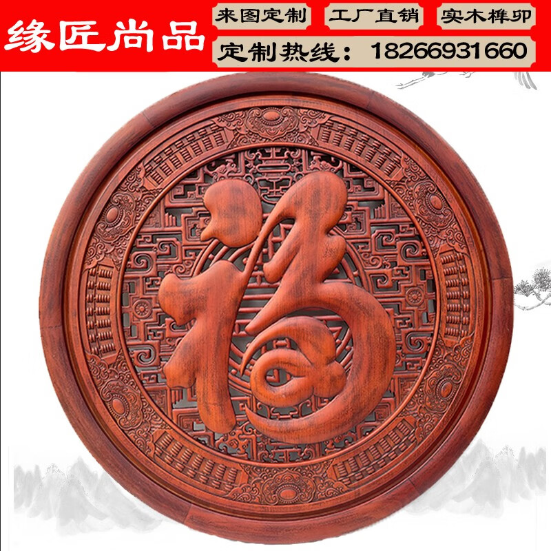 东阳木雕中式仿古挂件入户客厅圆形福字背景墙装饰实木工艺品雕刻 直径80cm属于什么档次？
