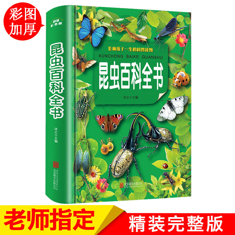 昆虫百科全书非注音三四年级课外阅读书老师五六年级课外阅读书籍儿童