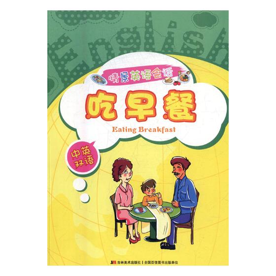 情景英语会话：吃早餐：中英双语 外语学习 世界图书出版公司 9787538689235